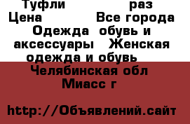 Туфли Baldan 38,5 раз › Цена ­ 5 000 - Все города Одежда, обувь и аксессуары » Женская одежда и обувь   . Челябинская обл.,Миасс г.